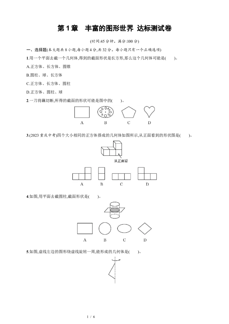 第1章　丰富的图形世界达标测试卷（含答案）北师大版（2024）数学七年级上册_北师大初中数学_7上-北师大版初中数学_7上-初中数学北师大（2024新版）持续更新_06习题试卷_单元测试