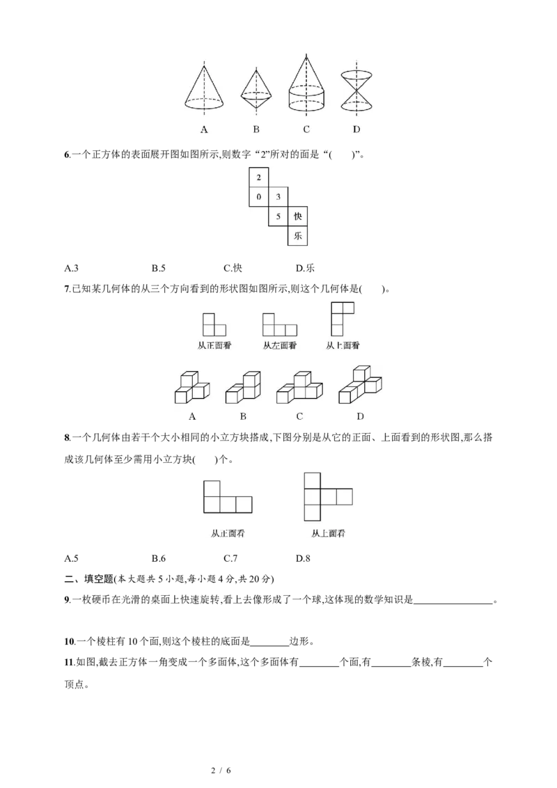 第1章　丰富的图形世界达标测试卷（含答案）北师大版（2024）数学七年级上册_北师大初中数学_7上-北师大版初中数学_7上-初中数学北师大（2024新版）持续更新_06习题试卷_单元测试