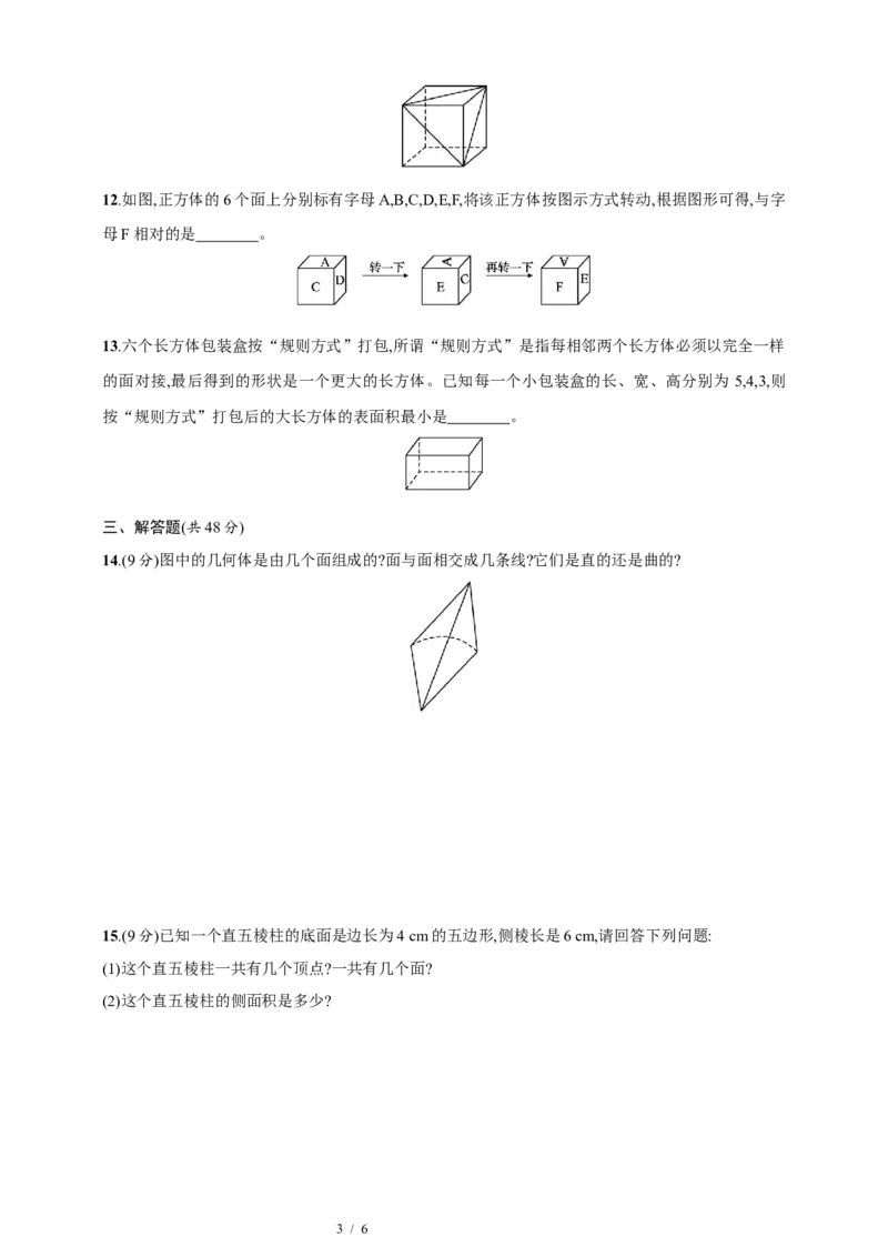 第1章　丰富的图形世界达标测试卷（含答案）北师大版（2024）数学七年级上册_北师大初中数学_7上-北师大版初中数学_7上-初中数学北师大（2024新版）持续更新_06习题试卷_单元测试