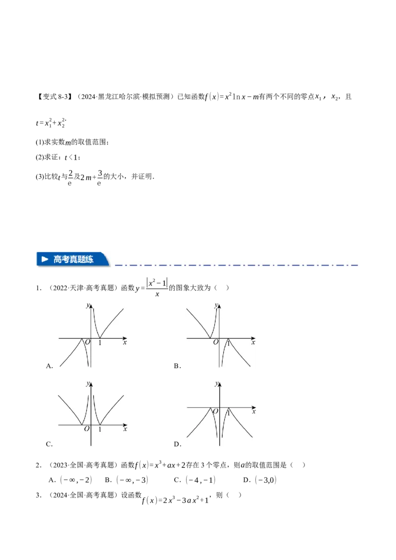 专题2.7函数图象与函数零点问题八大题型（讲义）（举一反三）（新高考专用）（原卷版）_2025年新高考资料_二轮复习_一、热点题型篇