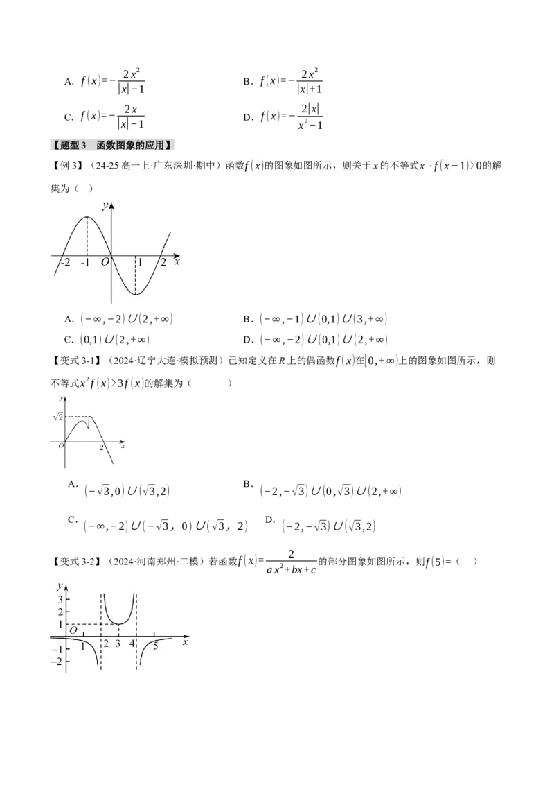 专题2.7函数图象与函数零点问题八大题型（讲义）（举一反三）（新高考专用）（原卷版）_2025年新高考资料_二轮复习_一、热点题型篇