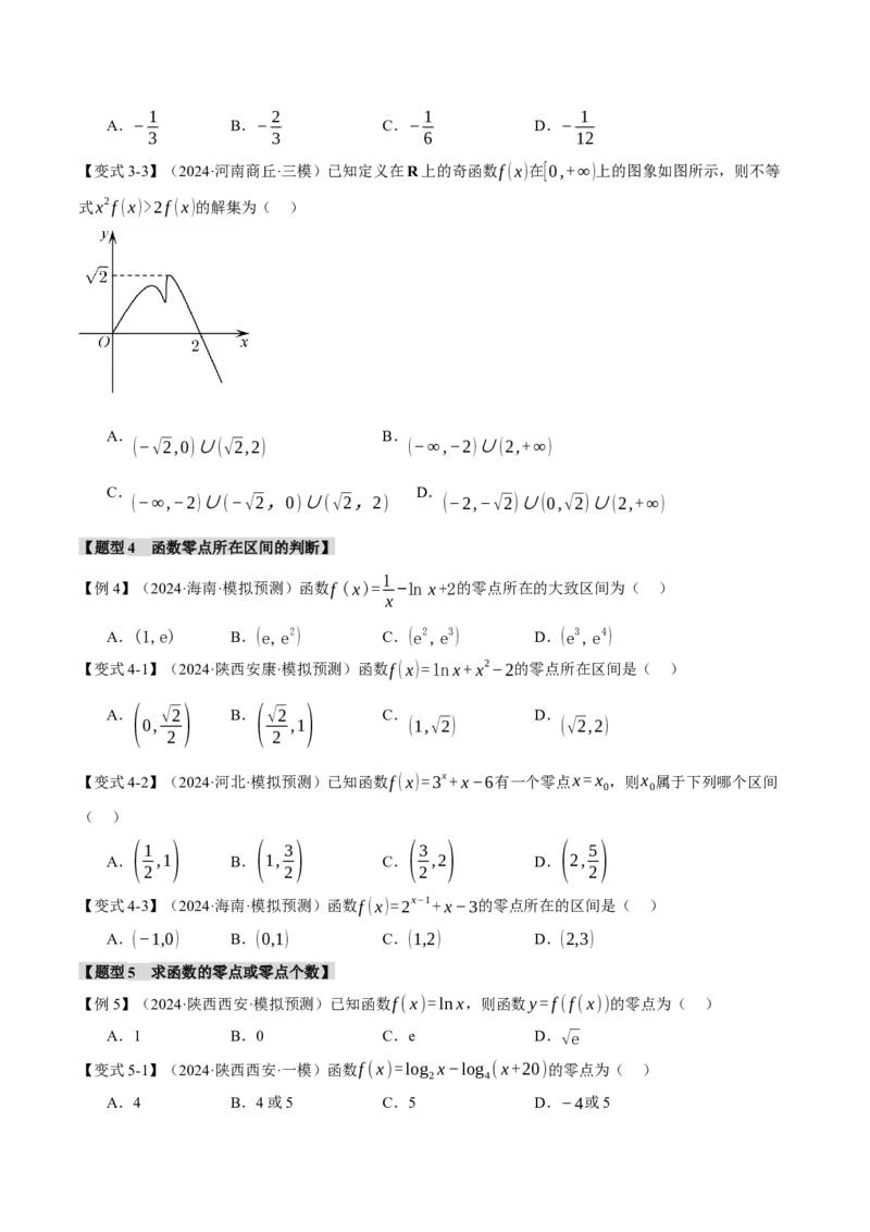 专题2.7函数图象与函数零点问题八大题型（讲义）（举一反三）（新高考专用）（原卷版）_2025年新高考资料_二轮复习_一、热点题型篇