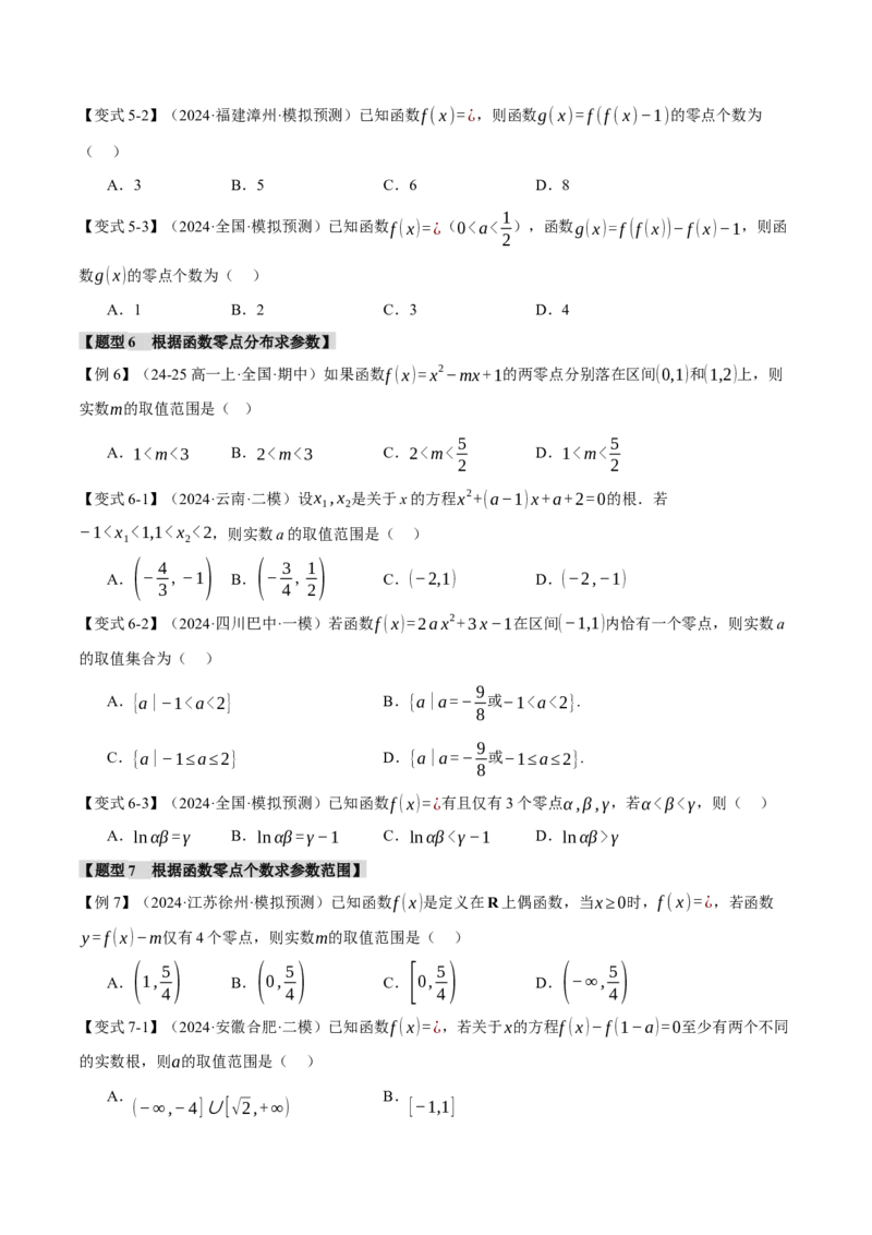 专题2.7函数图象与函数零点问题八大题型（讲义）（举一反三）（新高考专用）（原卷版）_2025年新高考资料_二轮复习_一、热点题型篇