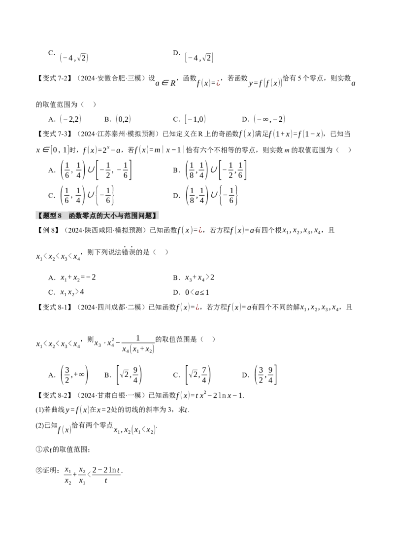 专题2.7函数图象与函数零点问题八大题型（讲义）（举一反三）（新高考专用）（原卷版）_2025年新高考资料_二轮复习_一、热点题型篇