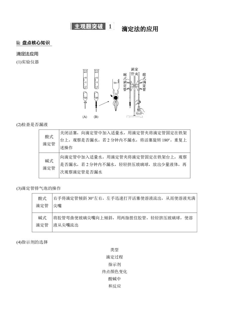 专题七　主观题突破1　滴定法的应用淘宝店：红太阳资料库_05高考化学_2025年新高考资料_二轮复习_2025年高考化学大二轮_2025化学二轮复习_大二轮专题复习_专题七　化学实验