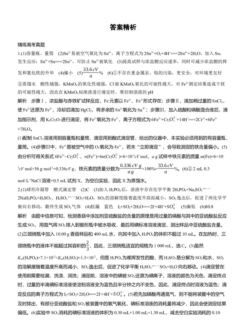 专题七　主观题突破1　滴定法的应用淘宝店：红太阳资料库_05高考化学_2025年新高考资料_二轮复习_2025年高考化学大二轮_2025化学二轮复习_大二轮专题复习_专题七　化学实验