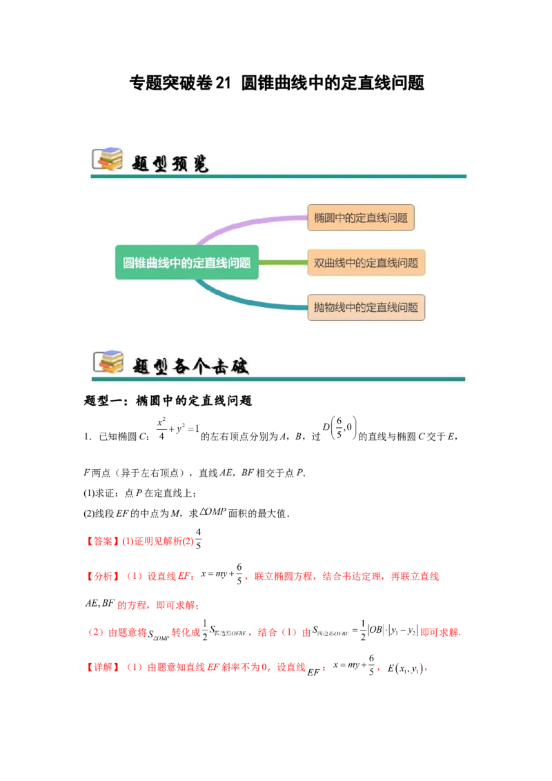 专题突破卷21圆锥曲线中的定直线问题（解析版）_02高考数学_2025年新高考资料_一轮复习_2025年高考数学一轮复习考点通关卷（新高考通用）