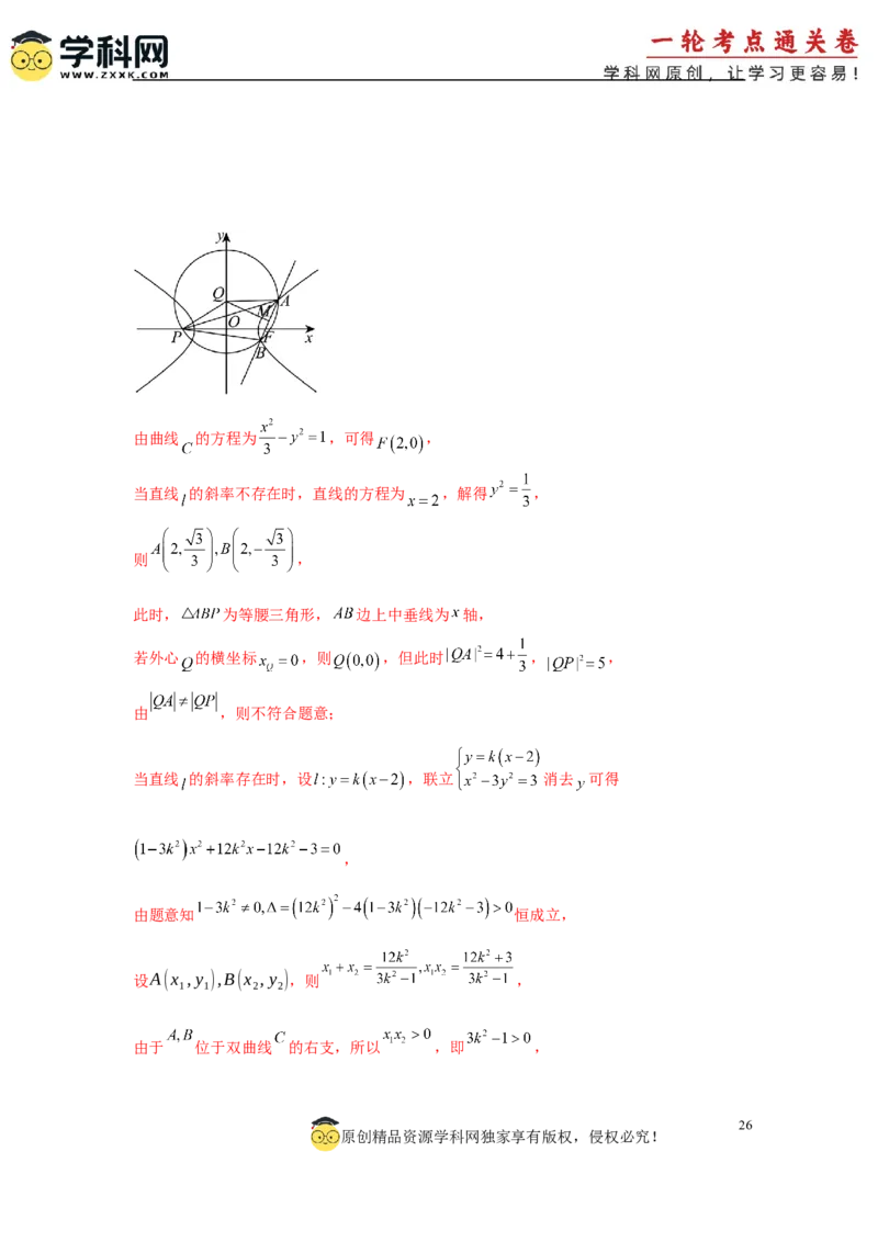 专题突破卷21圆锥曲线中的定直线问题（解析版）_02高考数学_2025年新高考资料_一轮复习_2025年高考数学一轮复习考点通关卷（新高考通用）