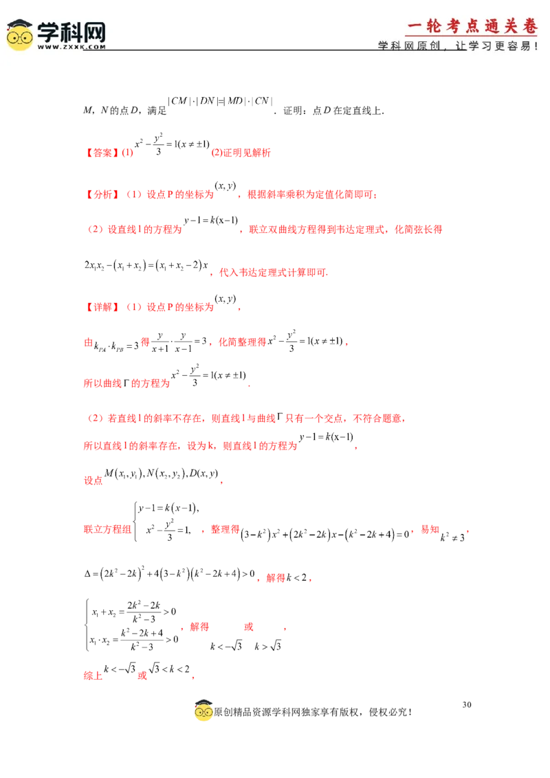 专题突破卷21圆锥曲线中的定直线问题（解析版）_02高考数学_2025年新高考资料_一轮复习_2025年高考数学一轮复习考点通关卷（新高考通用）