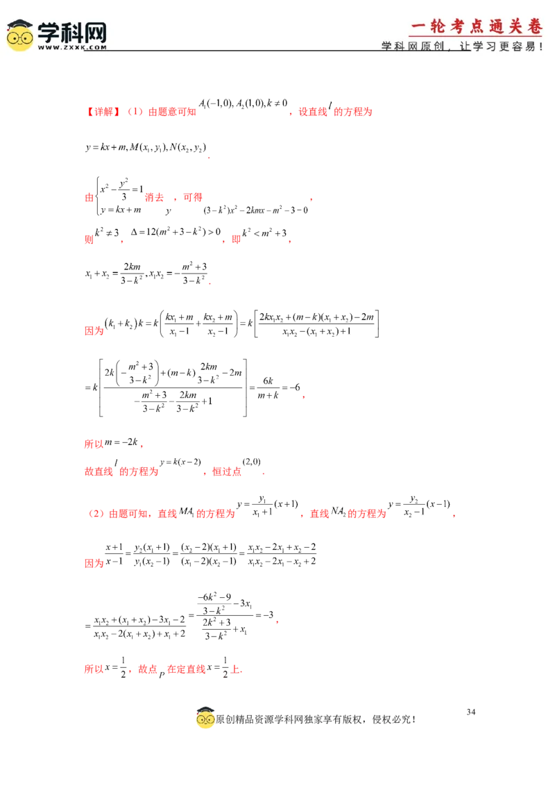 专题突破卷21圆锥曲线中的定直线问题（解析版）_02高考数学_2025年新高考资料_一轮复习_2025年高考数学一轮复习考点通关卷（新高考通用）