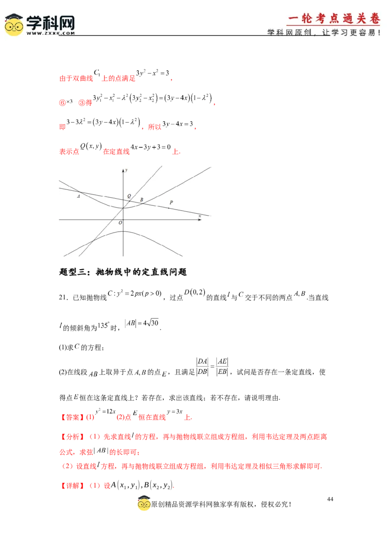 专题突破卷21圆锥曲线中的定直线问题（解析版）_02高考数学_2025年新高考资料_一轮复习_2025年高考数学一轮复习考点通关卷（新高考通用）