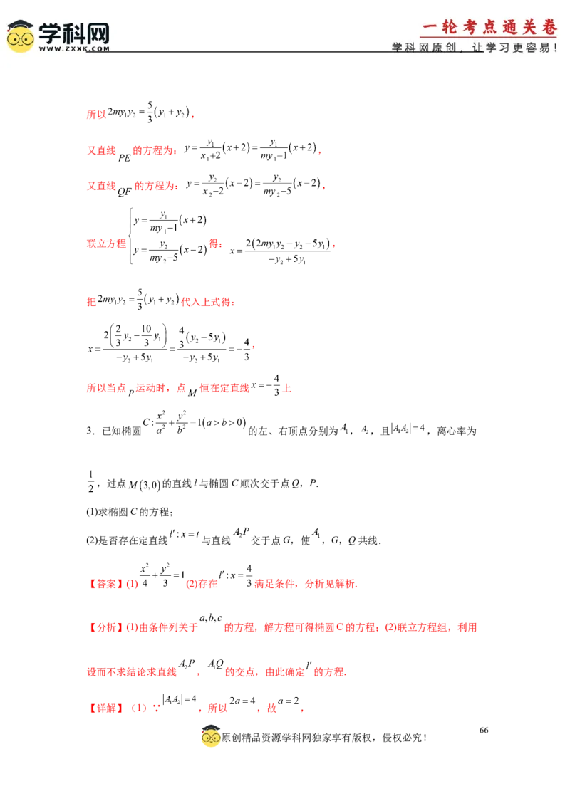 专题突破卷21圆锥曲线中的定直线问题（解析版）_02高考数学_2025年新高考资料_一轮复习_2025年高考数学一轮复习考点通关卷（新高考通用）