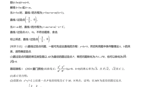 专题六　微专题4　定点(线)、定值问题_02高考数学_2025年新高考资料_二轮复习_2025年高考数学大二轮_2025数学二轮专题复习教师用书Word版文档_专题六　解析几何