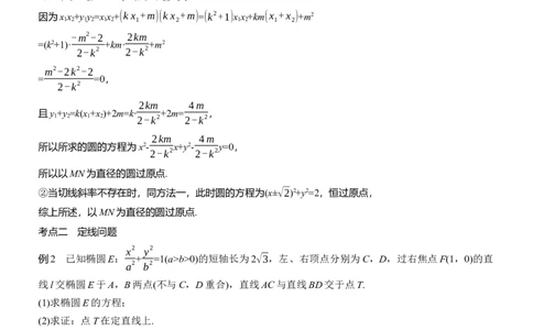 专题六　微专题4　定点(线)、定值问题_02高考数学_2025年新高考资料_二轮复习_2025年高考数学大二轮_2025数学二轮专题复习教师用书Word版文档_专题六　解析几何