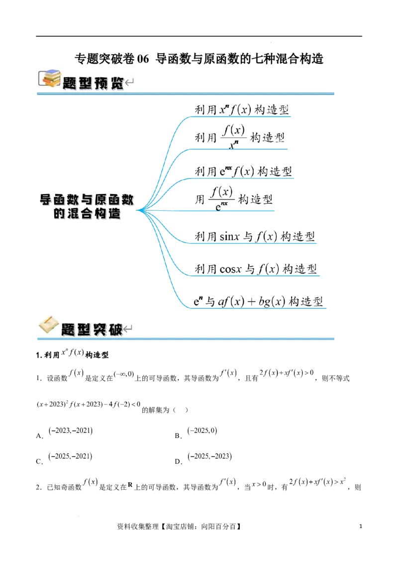 专题突破卷06导函数与原函数的七种混合构造（原卷版）_02高考数学_新高考复习资料_2024年新高考资料_一轮复习资料_完2024年高考数学一轮复习考点通关卷（新高考）_专题突破卷