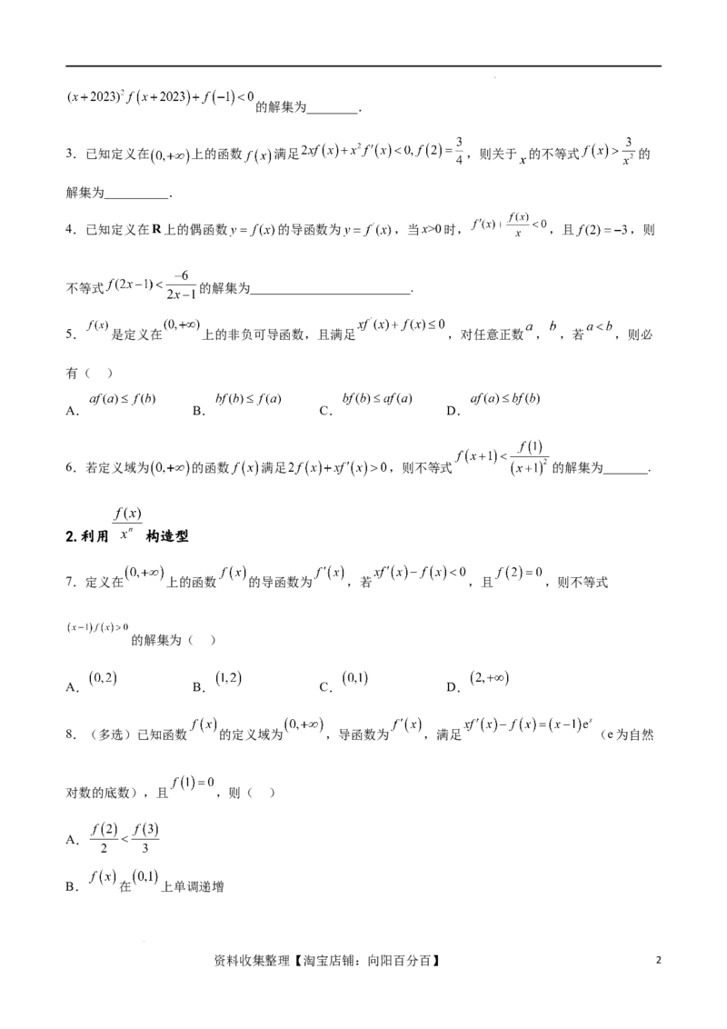 专题突破卷06导函数与原函数的七种混合构造（原卷版）_02高考数学_新高考复习资料_2024年新高考资料_一轮复习资料_完2024年高考数学一轮复习考点通关卷（新高考）_专题突破卷