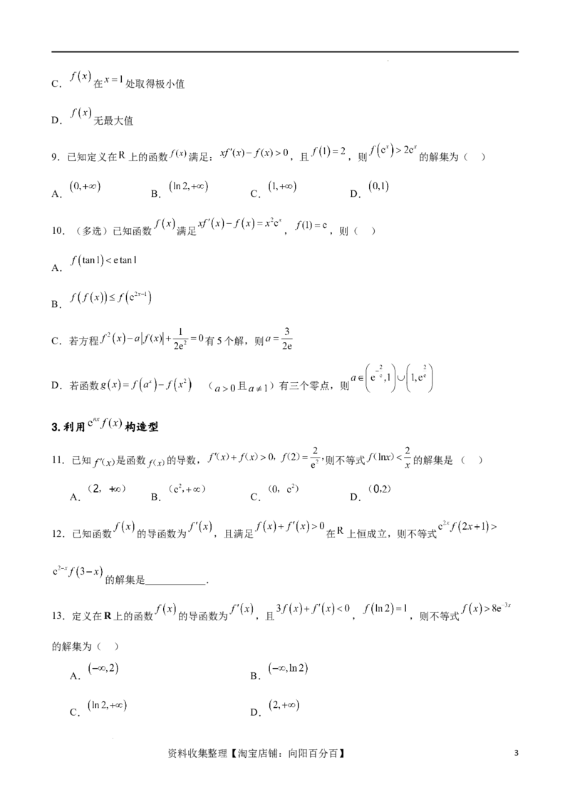 专题突破卷06导函数与原函数的七种混合构造（原卷版）_02高考数学_新高考复习资料_2024年新高考资料_一轮复习资料_完2024年高考数学一轮复习考点通关卷（新高考）_专题突破卷