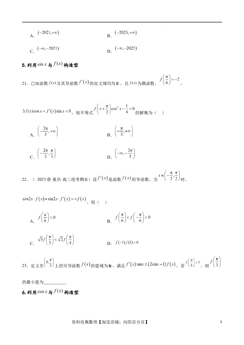 专题突破卷06导函数与原函数的七种混合构造（原卷版）_02高考数学_新高考复习资料_2024年新高考资料_一轮复习资料_完2024年高考数学一轮复习考点通关卷（新高考）_专题突破卷
