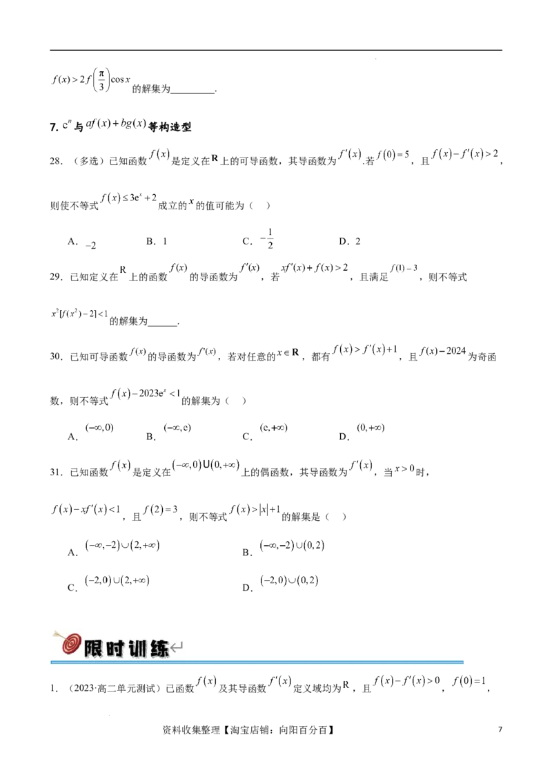 专题突破卷06导函数与原函数的七种混合构造（原卷版）_02高考数学_新高考复习资料_2024年新高考资料_一轮复习资料_完2024年高考数学一轮复习考点通关卷（新高考）_专题突破卷