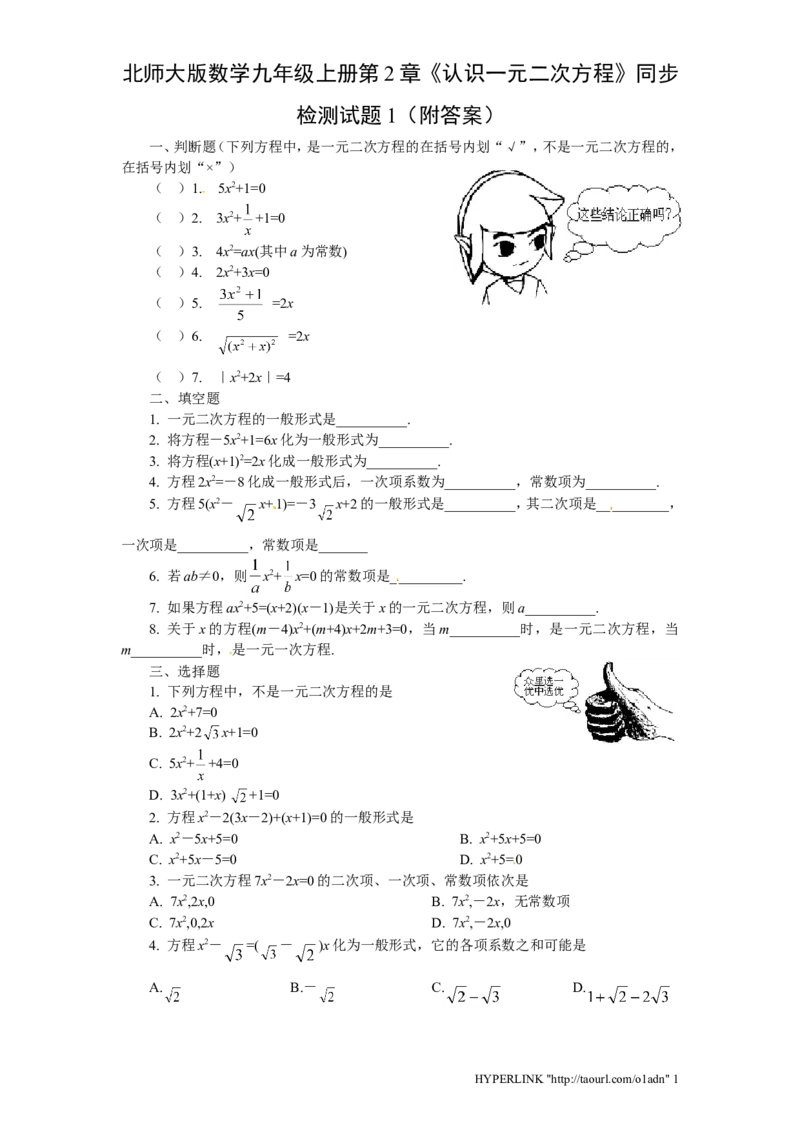 北师大版数学九年级上册第2章《认识一元二次方程》同步检测试题1附答案_北师大初中数学_9上-北师大版初中数学_05习题试卷_1课时练习_同步练习（第3套）