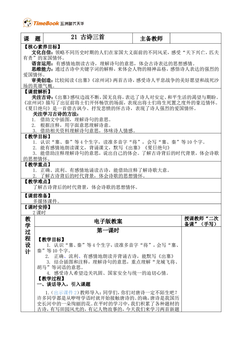 21古诗三首优质版教案_25秋1-6年级语文上册课件教案_25秋统编版语文四年级上册_统编版语文四年级上册教学资源包（25秋七彩课堂）_7.第七单元_21古诗三首_教案