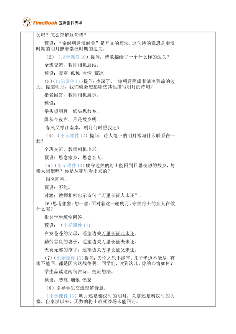 21古诗三首优质版教案_25秋1-6年级语文上册课件教案_25秋统编版语文四年级上册_统编版语文四年级上册教学资源包（25秋七彩课堂）_7.第七单元_21古诗三首_教案