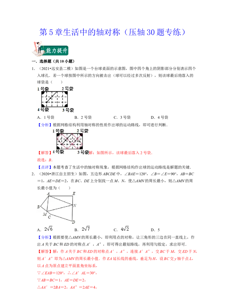 第5章生活中的轴对称（压轴30题专练）-2021-2022学年七年级数学下学期考试满分全攻略（北师大版）（解析版）_北师大初中数学_7下-北师大版初中数学_7下-初中数学北师大版（旧版）赠送