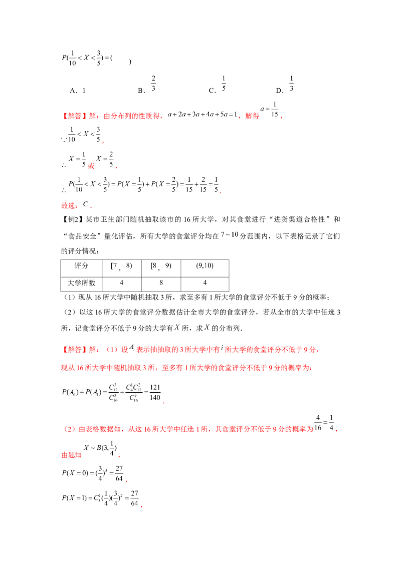 专题9.4随机变量分布（解析版）_02高考数学_2024年新高考资料_3.2024专项复习_更新中2024年新高考数学一轮复习之题型归纳与重难专题突破提升（新高考专用）_第九章统计与概率