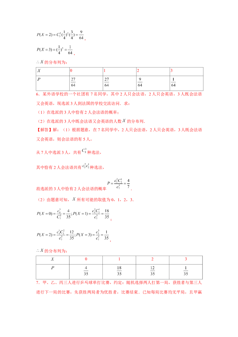 专题9.4随机变量分布（解析版）_02高考数学_2024年新高考资料_3.2024专项复习_更新中2024年新高考数学一轮复习之题型归纳与重难专题突破提升（新高考专用）_第九章统计与概率