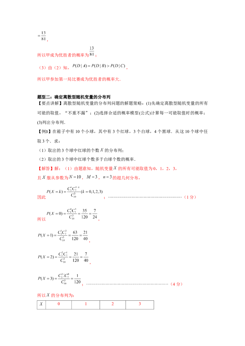 专题9.4随机变量分布（解析版）_02高考数学_2024年新高考资料_3.2024专项复习_更新中2024年新高考数学一轮复习之题型归纳与重难专题突破提升（新高考专用）_第九章统计与概率