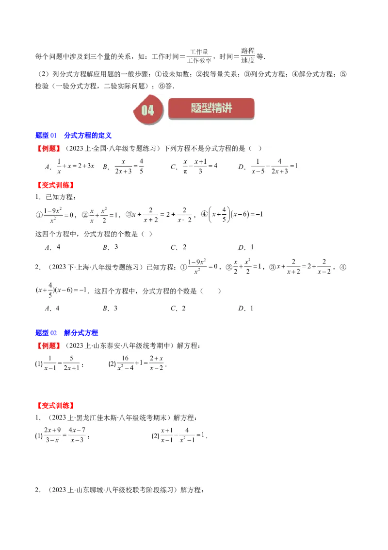 第五章第05讲分式方程(7类热点题型讲练)（原卷版）_北师大初中数学_8下-北师大版初中数学_旧版-可参考_05习题试卷_帮课堂2023-2024学年八年级数学下册同步学与练（北师大版）