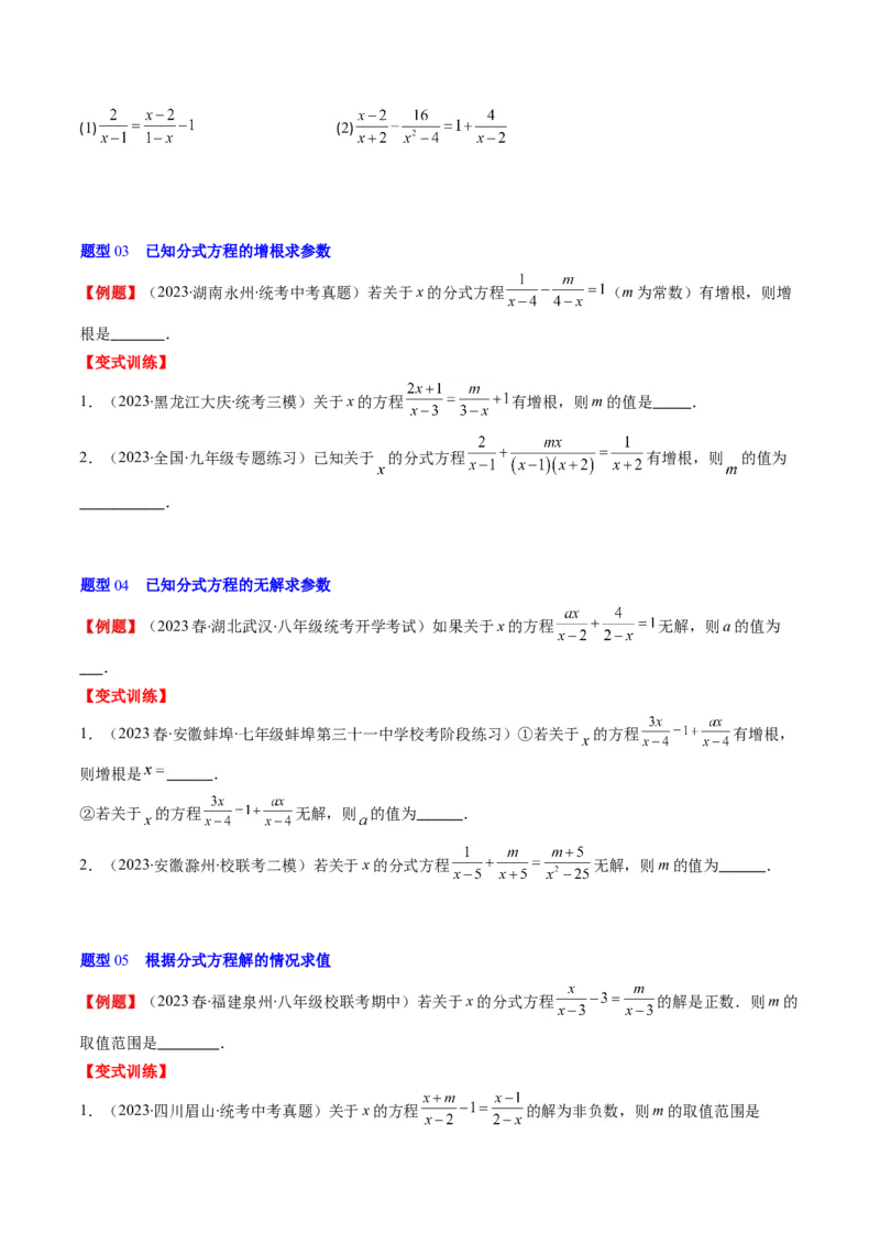 第五章第05讲分式方程(7类热点题型讲练)（原卷版）_北师大初中数学_8下-北师大版初中数学_旧版-可参考_05习题试卷_帮课堂2023-2024学年八年级数学下册同步学与练（北师大版）