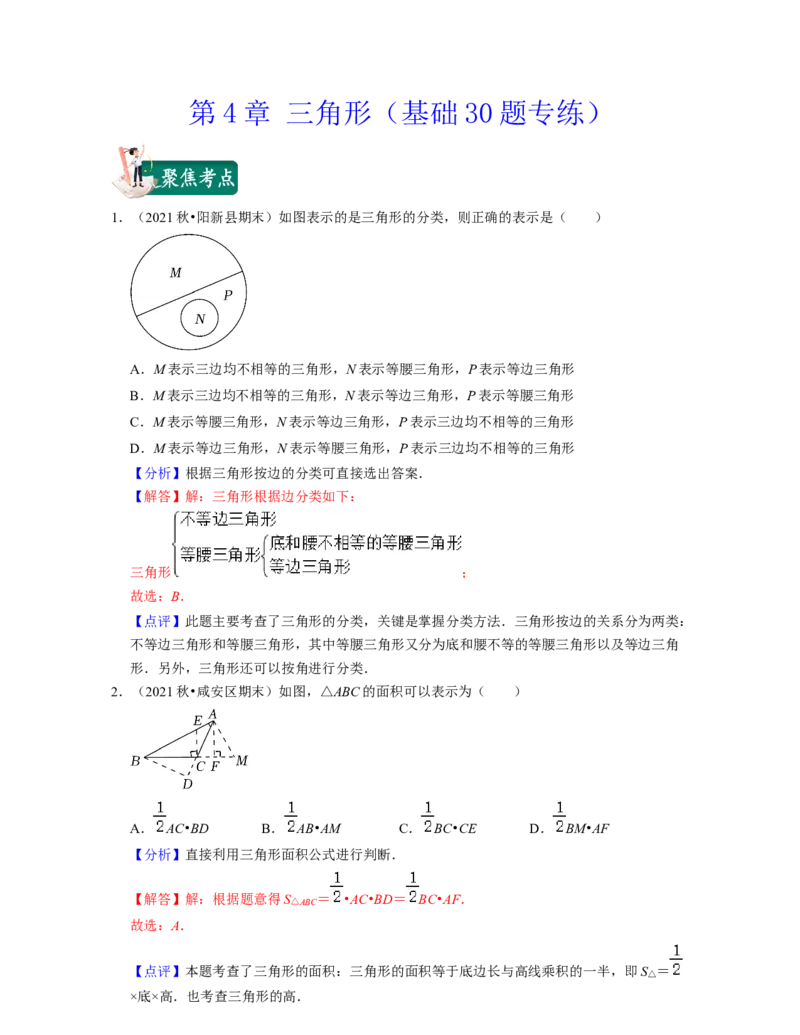 第4章三角形（基础30题专练）2021-2022学年七年级数学下学期考试满分全攻略（北师大版）（解析版）_北师大初中数学_7下-北师大版初中数学_7下-初中数学北师大版（旧版）赠送_06专项讲练
