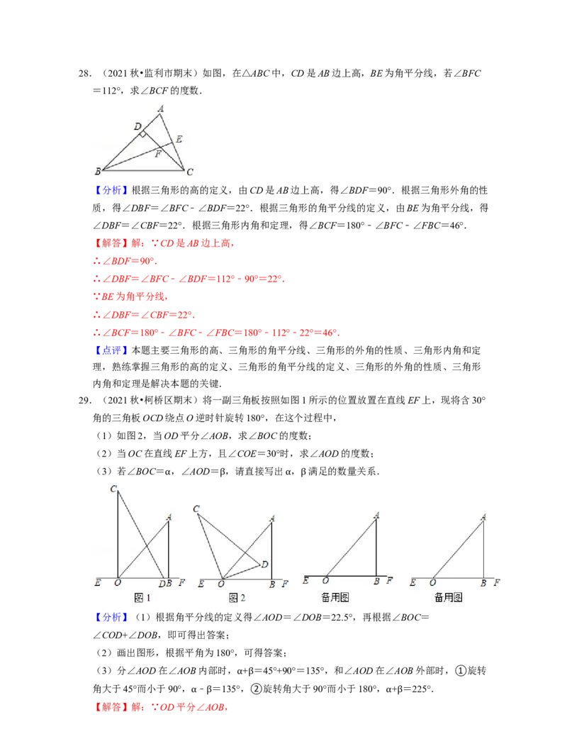 第4章三角形（基础30题专练）2021-2022学年七年级数学下学期考试满分全攻略（北师大版）（解析版）_北师大初中数学_7下-北师大版初中数学_7下-初中数学北师大版（旧版）赠送_06专项讲练