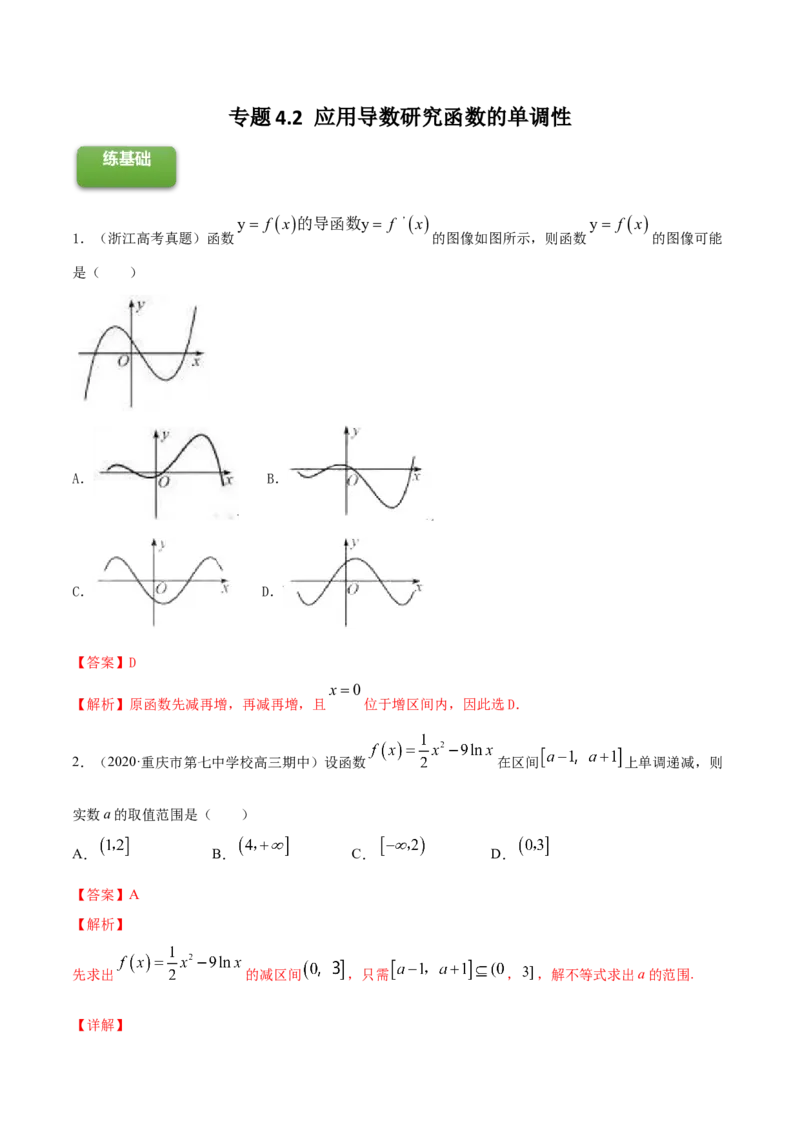 专题4.2应用导数研究函数的单调性2022年高考数学一轮复习讲练测（新教材新高考）（练）解析版_02高考数学_新高考复习资料_2022年新高考资料