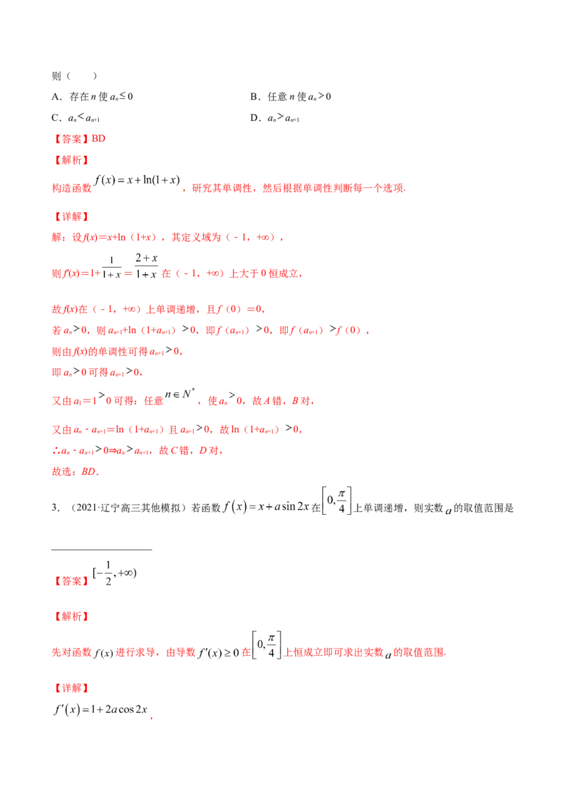 专题4.2应用导数研究函数的单调性2022年高考数学一轮复习讲练测（新教材新高考）（练）解析版_02高考数学_新高考复习资料_2022年新高考资料