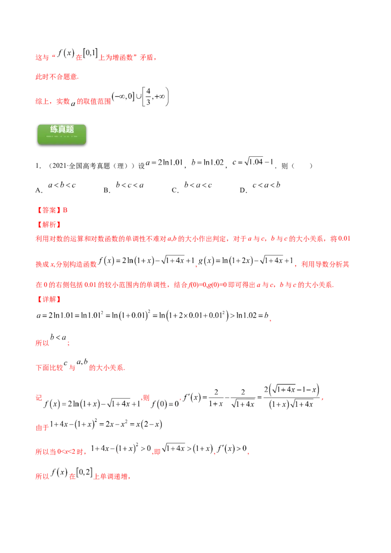 专题4.2应用导数研究函数的单调性2022年高考数学一轮复习讲练测（新教材新高考）（练）解析版_02高考数学_新高考复习资料_2022年新高考资料