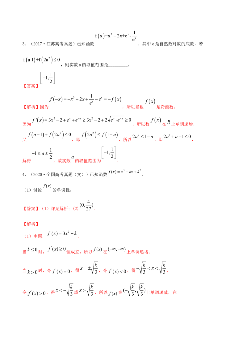 专题4.2应用导数研究函数的单调性2022年高考数学一轮复习讲练测（新教材新高考）（练）解析版_02高考数学_新高考复习资料_2022年新高考资料