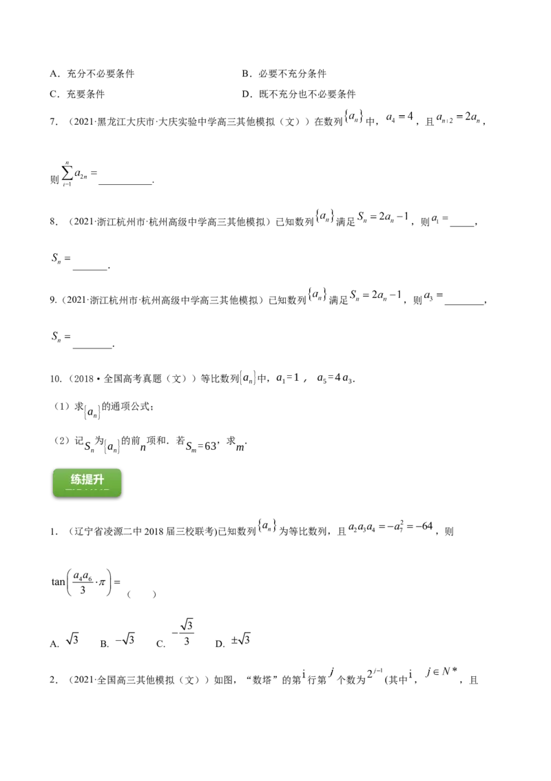专题7.3等比数列及其前n项和2022年高考数学一轮复习讲练测（新教材新高考）（练）原卷版_02高考数学_新高考复习资料_2022年新高考资料