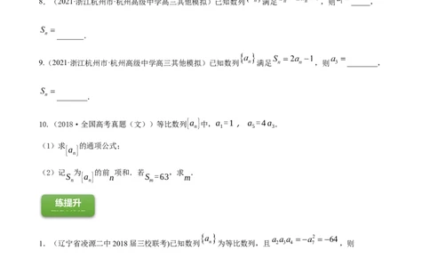 专题7.3等比数列及其前n项和2022年高考数学一轮复习讲练测（新教材新高考）（练）原卷版_02高考数学_新高考复习资料_2022年新高考资料