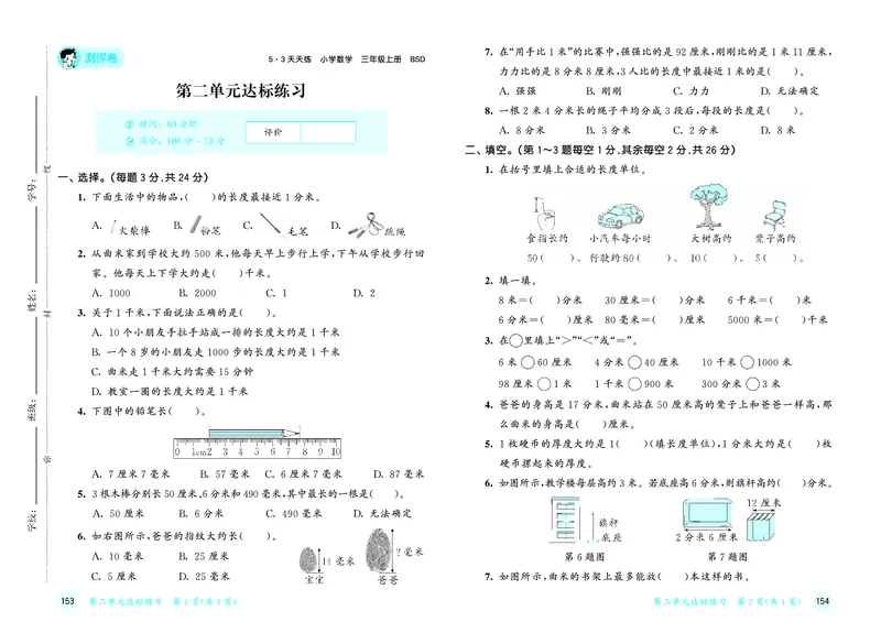 25秋53天天练三上北师大数学试卷_1754379078186_25秋小学语数英1-6年级《53天天练》合集_25秋53天天练数学各版本_25秋53天天练1-6上北师大数学