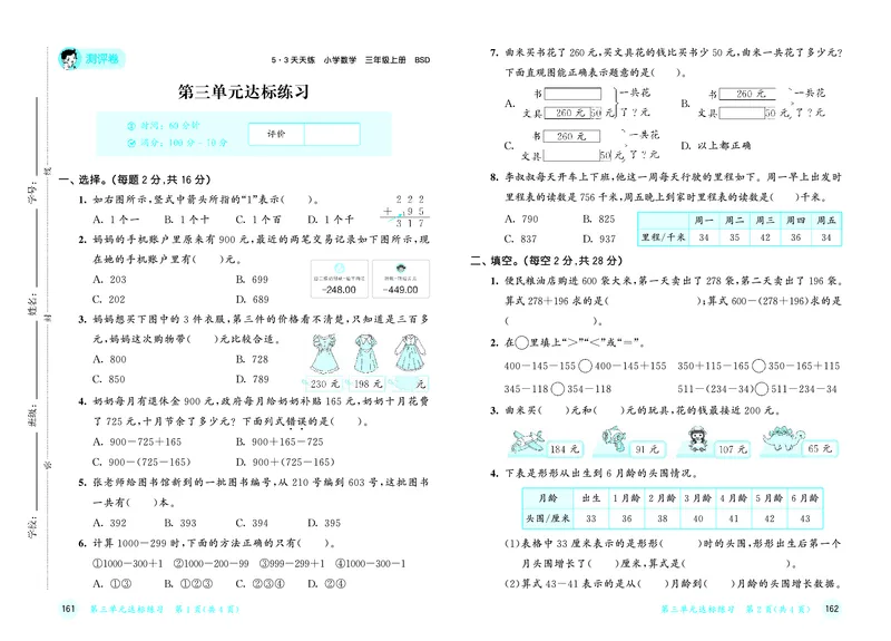 25秋53天天练三上北师大数学试卷_1754379078186_25秋小学语数英1-6年级《53天天练》合集_25秋53天天练数学各版本_25秋53天天练1-6上北师大数学