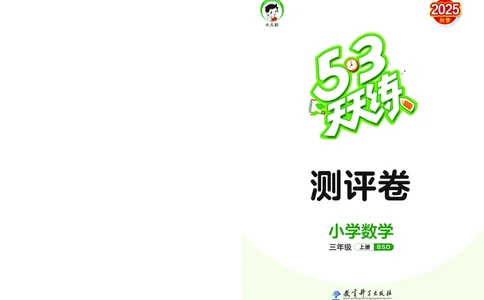 25秋53天天练三上北师大数学试卷_1754379078186_25秋小学语数英1-6年级《53天天练》合集_25秋53天天练数学各版本_25秋53天天练1-6上北师大数学