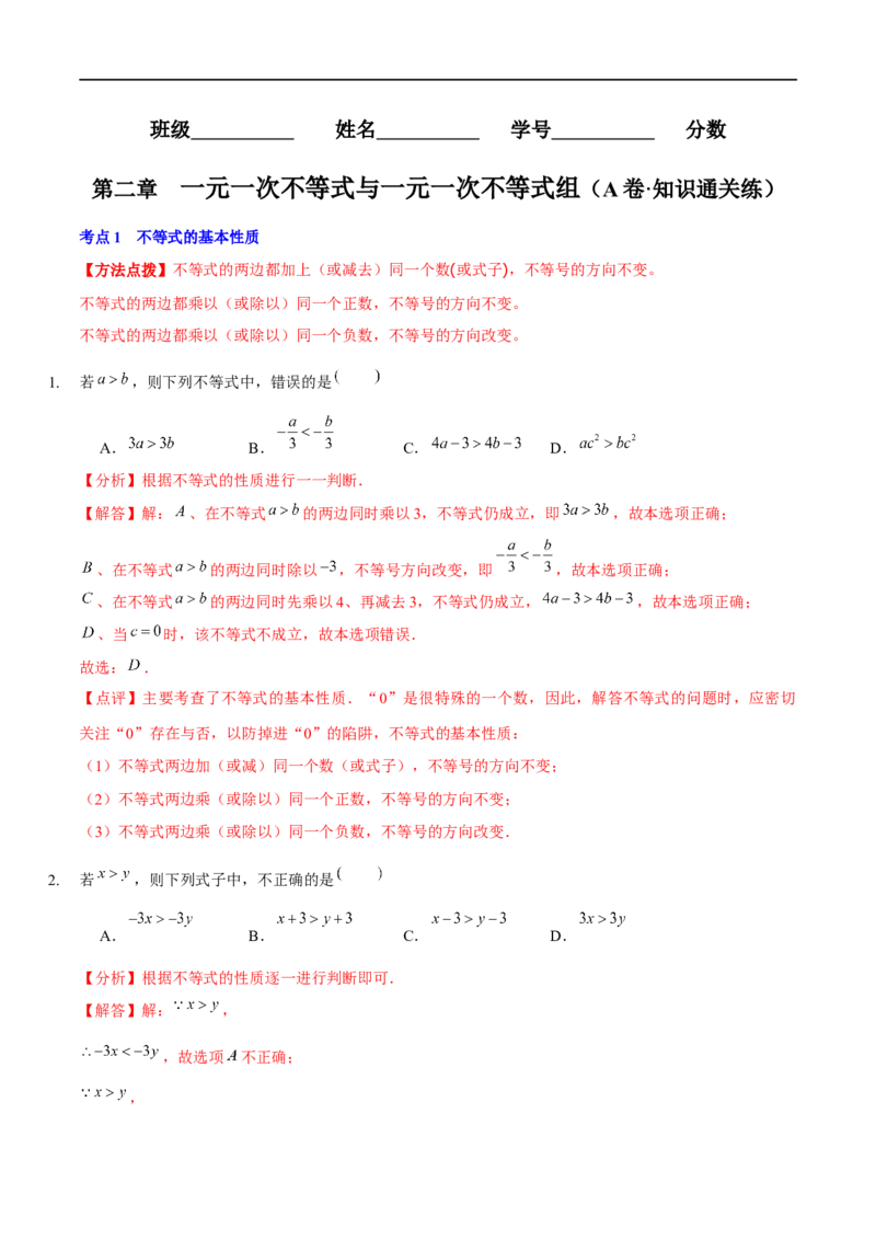 第二章一元一次不等式与一元一次不等式组（A卷&middot;知识通关练）（解析版）_new_北师大初中数学_8下-北师大版初中数学_旧版-可参考_05习题试卷_2单元试卷_单元测试（第1套）