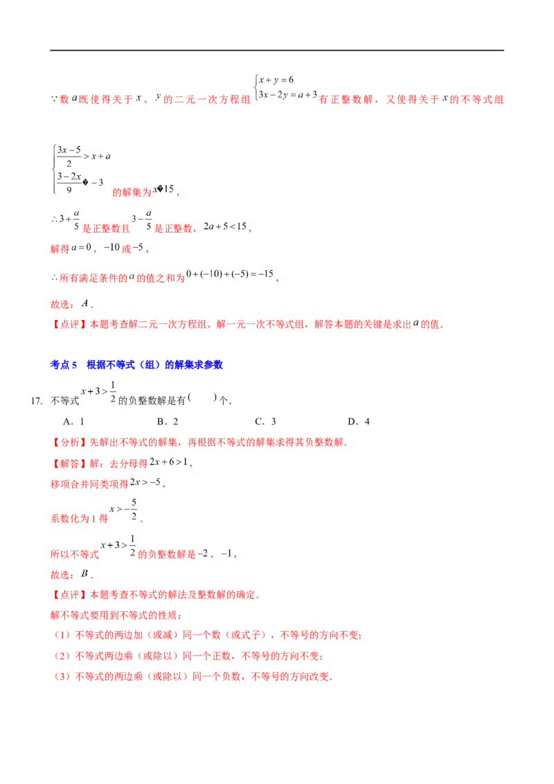 第二章一元一次不等式与一元一次不等式组（A卷&middot;知识通关练）（解析版）_new_北师大初中数学_8下-北师大版初中数学_旧版-可参考_05习题试卷_2单元试卷_单元测试（第1套）