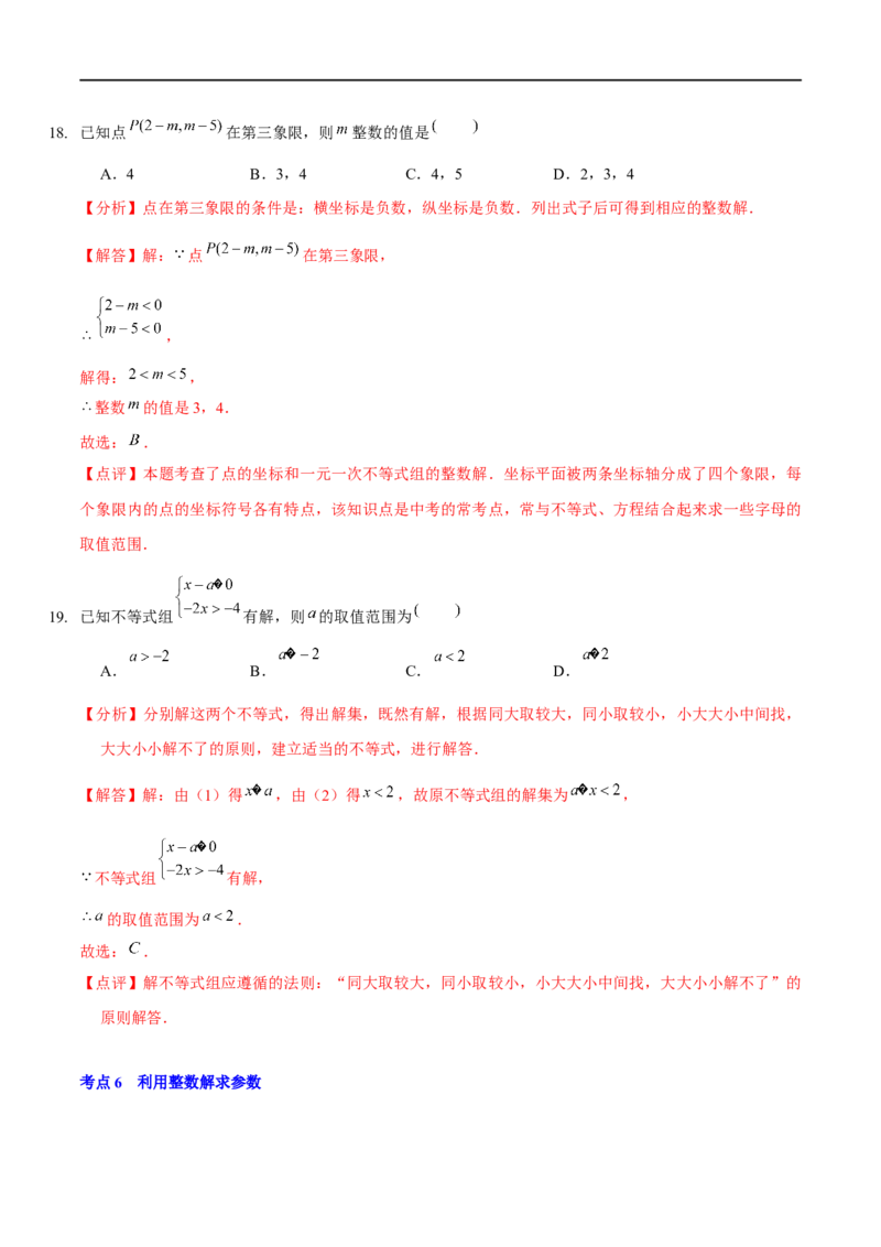 第二章一元一次不等式与一元一次不等式组（A卷&middot;知识通关练）（解析版）_new_北师大初中数学_8下-北师大版初中数学_旧版-可参考_05习题试卷_2单元试卷_单元测试（第1套）