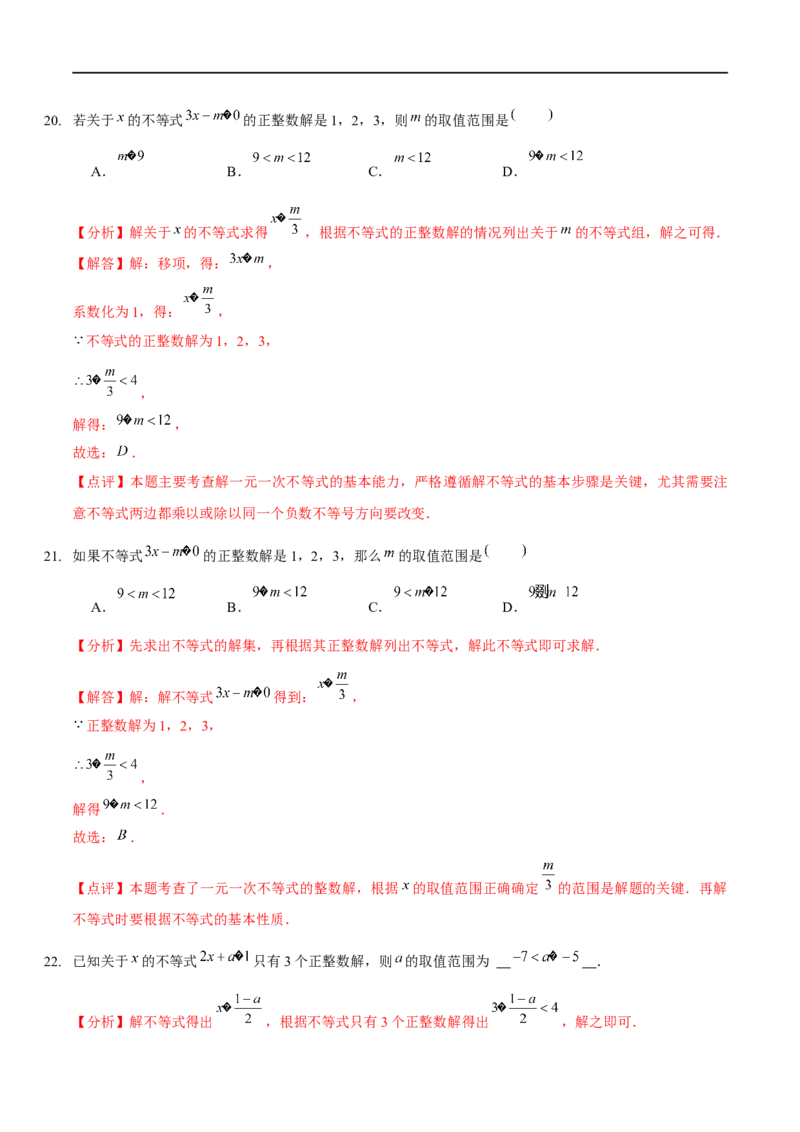 第二章一元一次不等式与一元一次不等式组（A卷&middot;知识通关练）（解析版）_new_北师大初中数学_8下-北师大版初中数学_旧版-可参考_05习题试卷_2单元试卷_单元测试（第1套）