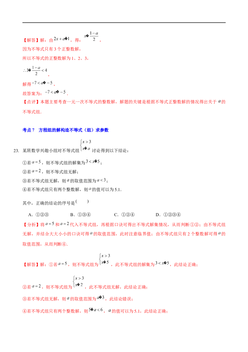 第二章一元一次不等式与一元一次不等式组（A卷&middot;知识通关练）（解析版）_new_北师大初中数学_8下-北师大版初中数学_旧版-可参考_05习题试卷_2单元试卷_单元测试（第1套）