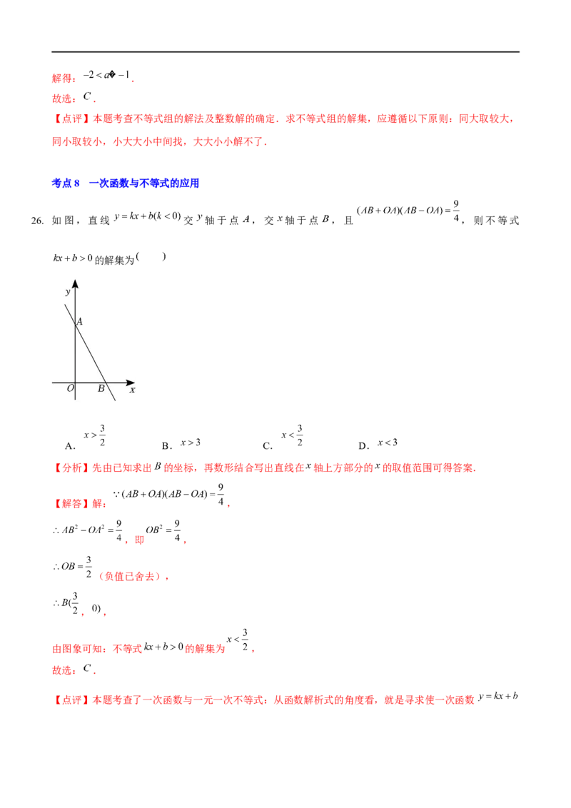 第二章一元一次不等式与一元一次不等式组（A卷&middot;知识通关练）（解析版）_new_北师大初中数学_8下-北师大版初中数学_旧版-可参考_05习题试卷_2单元试卷_单元测试（第1套）