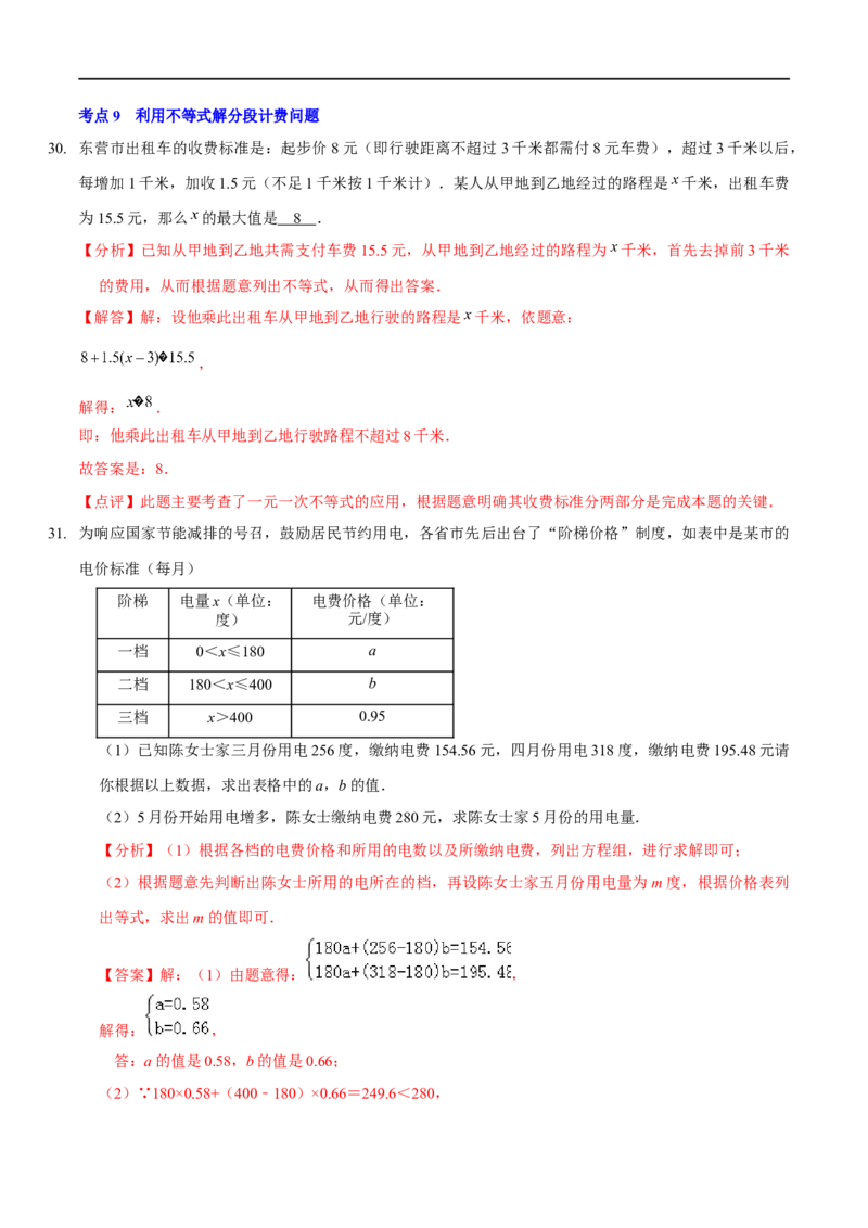 第二章一元一次不等式与一元一次不等式组（A卷&middot;知识通关练）（解析版）_new_北师大初中数学_8下-北师大版初中数学_旧版-可参考_05习题试卷_2单元试卷_单元测试（第1套）